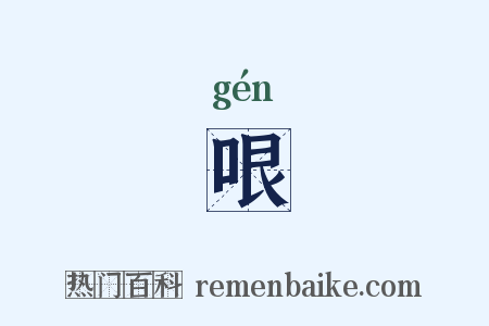 哏是什么意思的图片